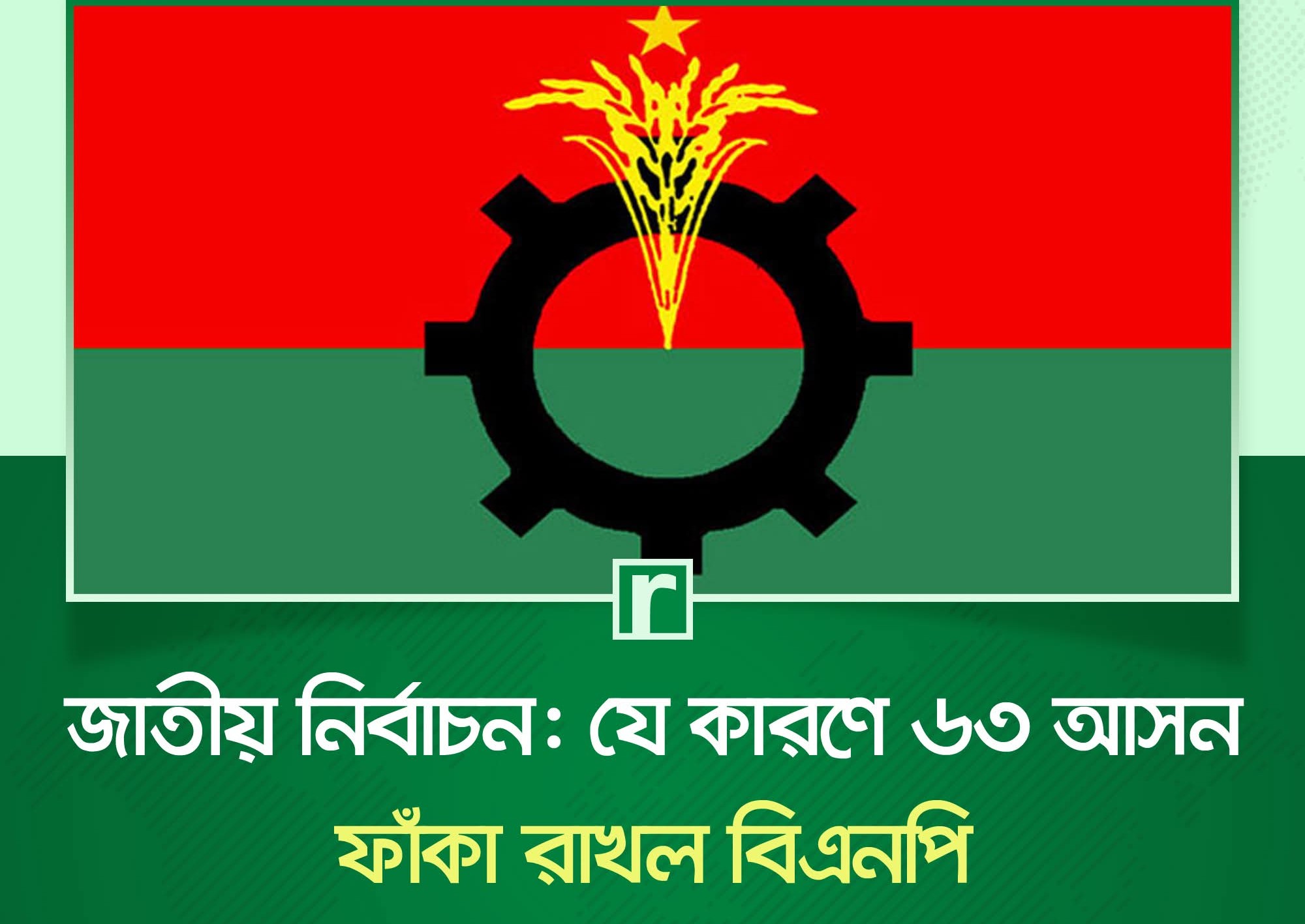 জাতীয় নির্বাচন: যে কারণে ৬৩ আসন ফাঁকা রাখল বিএনপি
