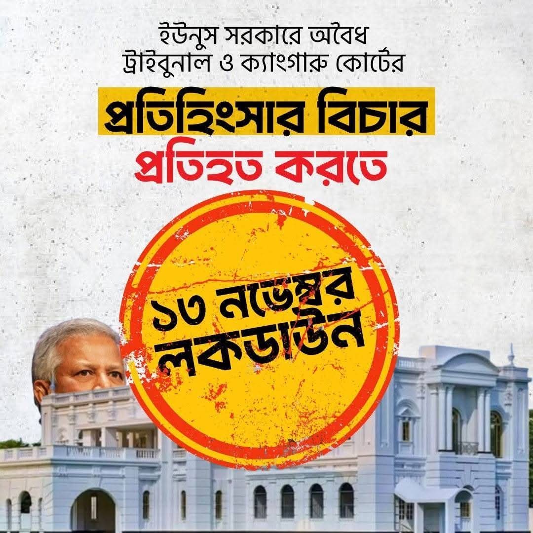 ইউনুস সরকারে অবৈধ ট্রাইবুনাল ও ক্যাংগারু কোর্টের  প্রতিহিংসার বিচার প্রতিহত করতে ১৩ নভেম্বর লকডাউন ----