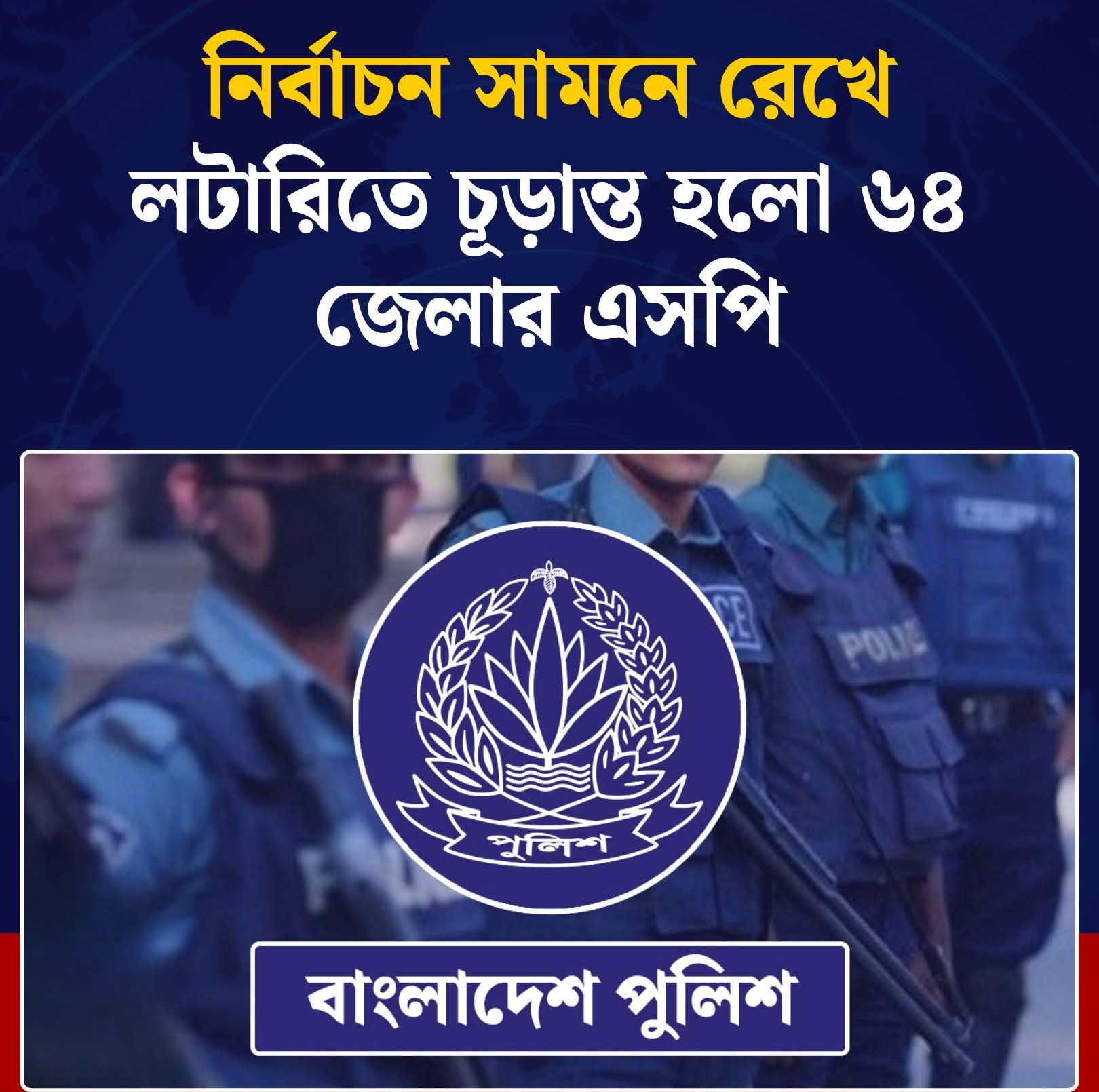 নির্বাচন সামনে রেখে পুলিশের বড় রদবদল.....