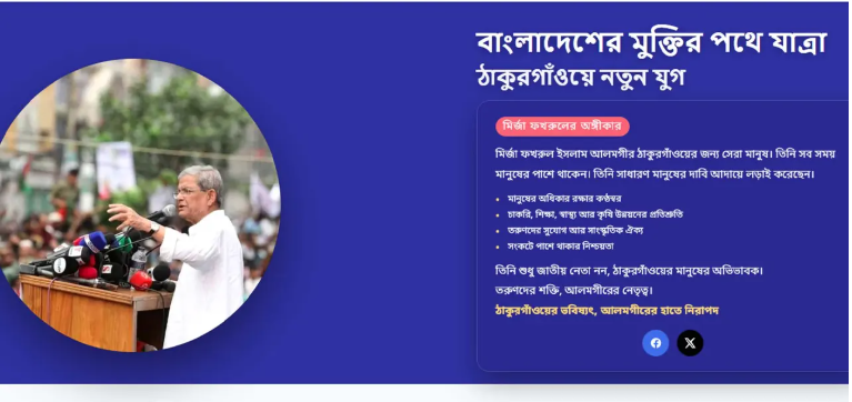 চাঁদাবাজিসহ এলাকার অভিযোগ জানতে মির্জা ফখরুলের ওয়েবসাইট চালু