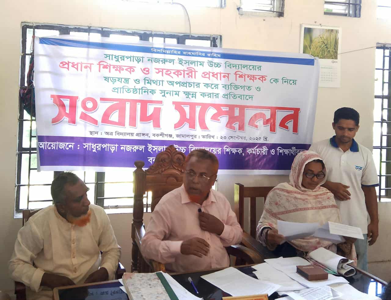 সাধুরপাড়া নজরুল ইসলাম উচ্চ বিদ্যালয়ের শিক্ষকদের নিয়ে ষরযন্ত্র ও মিথ্যা অপপ্রচারে বিরুদ্ধে সংবাদ সম্মেলন