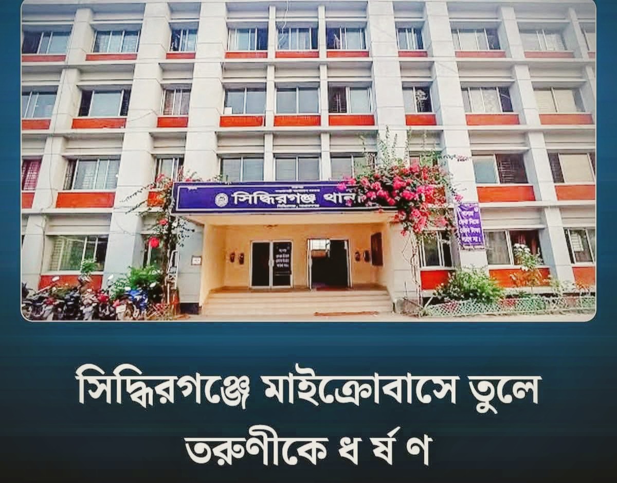 সিদ্ধিরগঞ্জ থানা এরিয়াতে  ধর্ষণের ঘটনা ঘটেছে